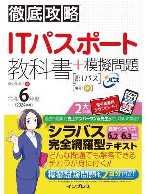 cover image of 徹底攻略ITパスポート教科書＋模擬問題 令和6年度